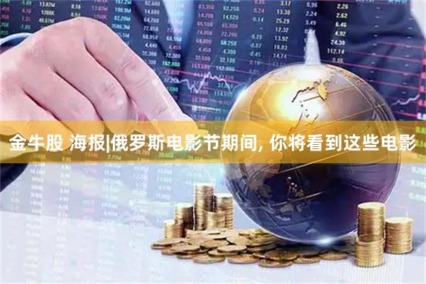 金牛股 海报|俄罗斯电影节期间, 你将看到这些电影