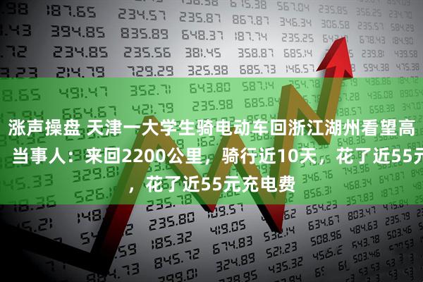 涨声操盘 天津一大学生骑电动车回浙江湖州看望高中老师，当事人：来回2200公里，骑行近10天，花了近55元充电费